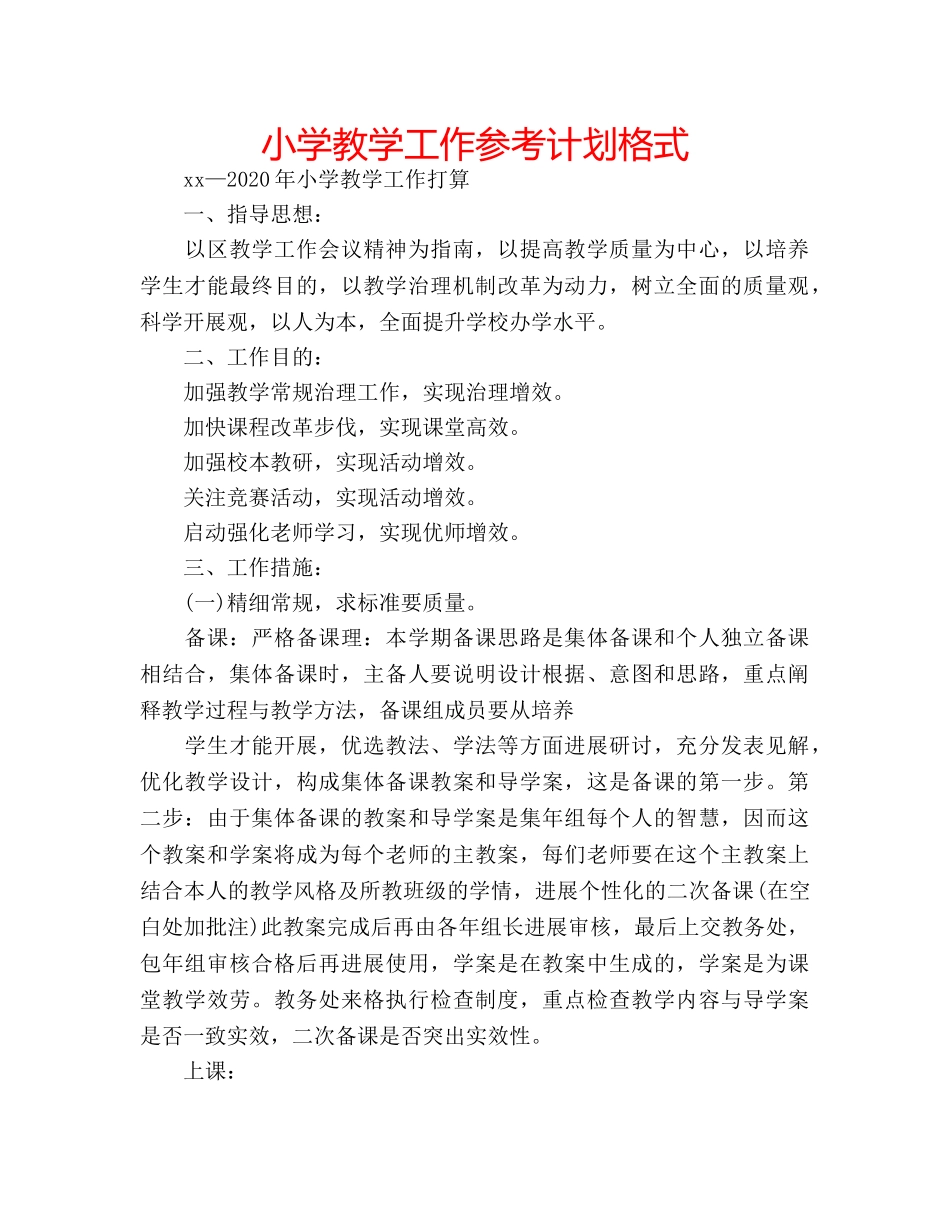 小学教学工作参考计划格式 _第1页