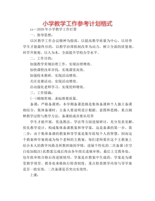 小学教学工作参考计划格式 