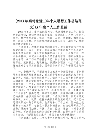 [20XX年察对象近三年个人思想工作总结范文]XX年度个人工作总结