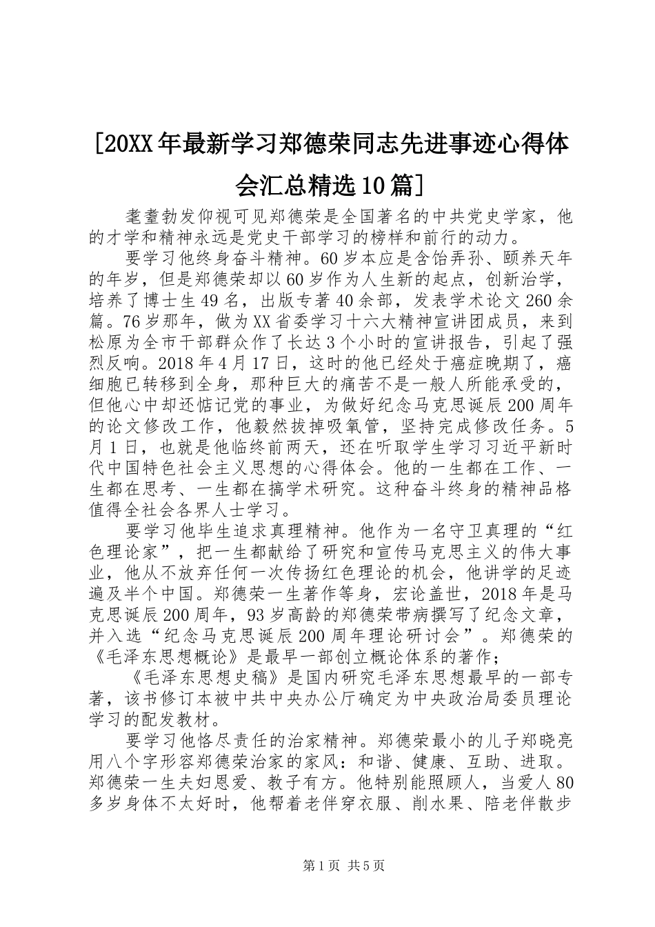 [20XX年最新学习郑德荣同志先进事迹心得体会汇总精选10篇]_第1页