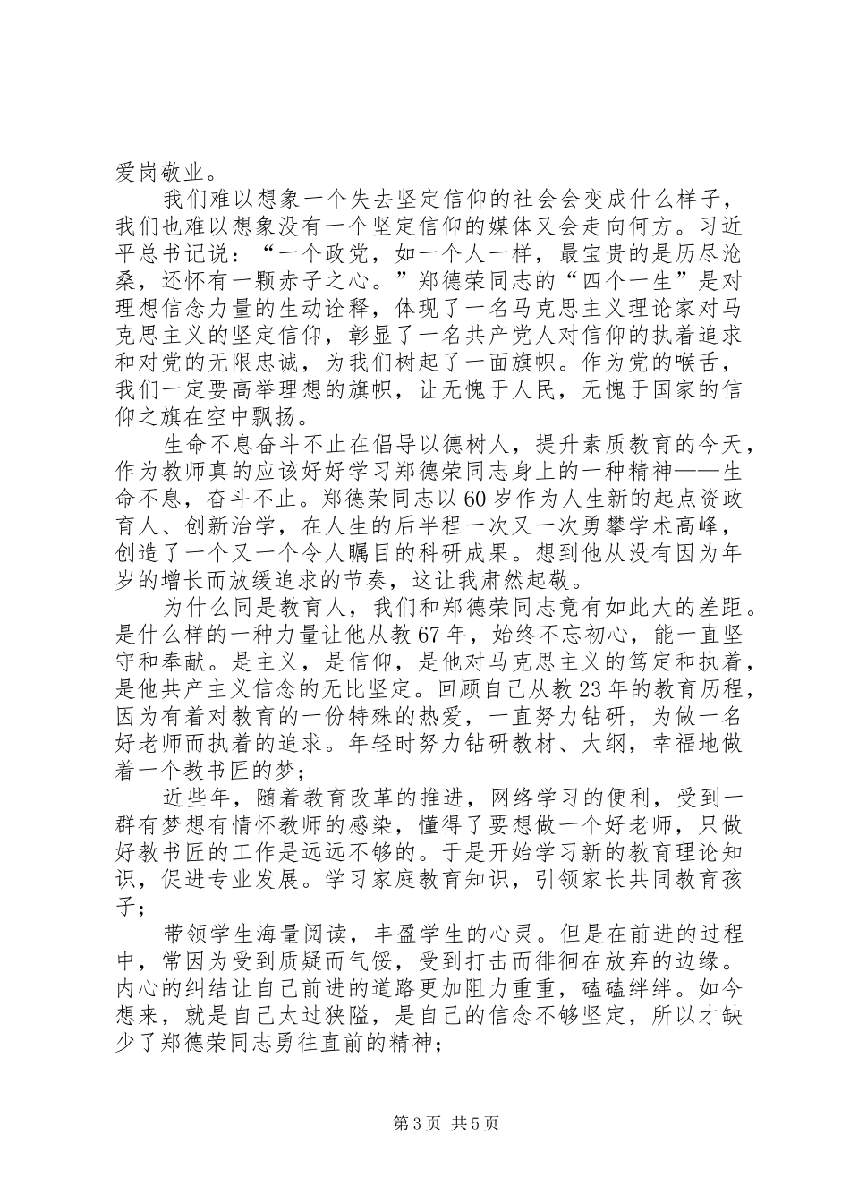 [20XX年最新学习郑德荣同志先进事迹心得体会汇总精选10篇]_第3页