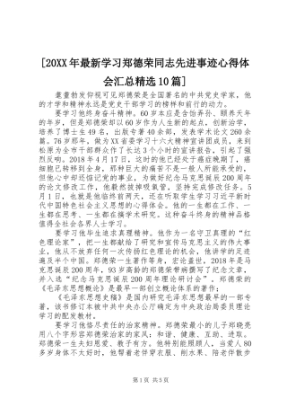 [20XX年最新学习郑德荣同志先进事迹心得体会汇总精选10篇]
