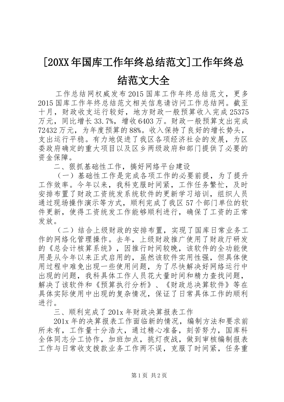 [20XX年国库工作年终总结范文]工作年终总结范文大全_第1页