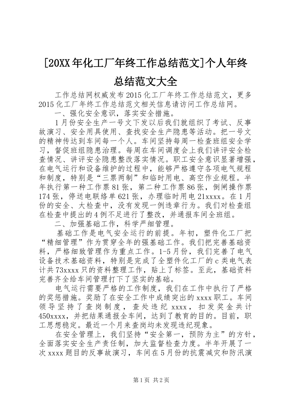 [20XX年化工厂年终工作总结范文]个人年终总结范文大全_第1页