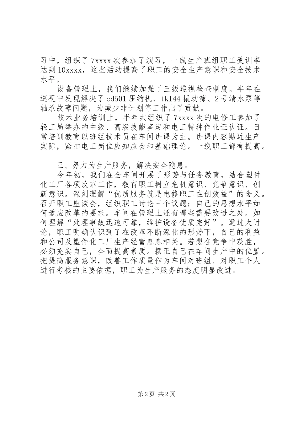 [20XX年化工厂年终工作总结范文]个人年终总结范文大全_第2页