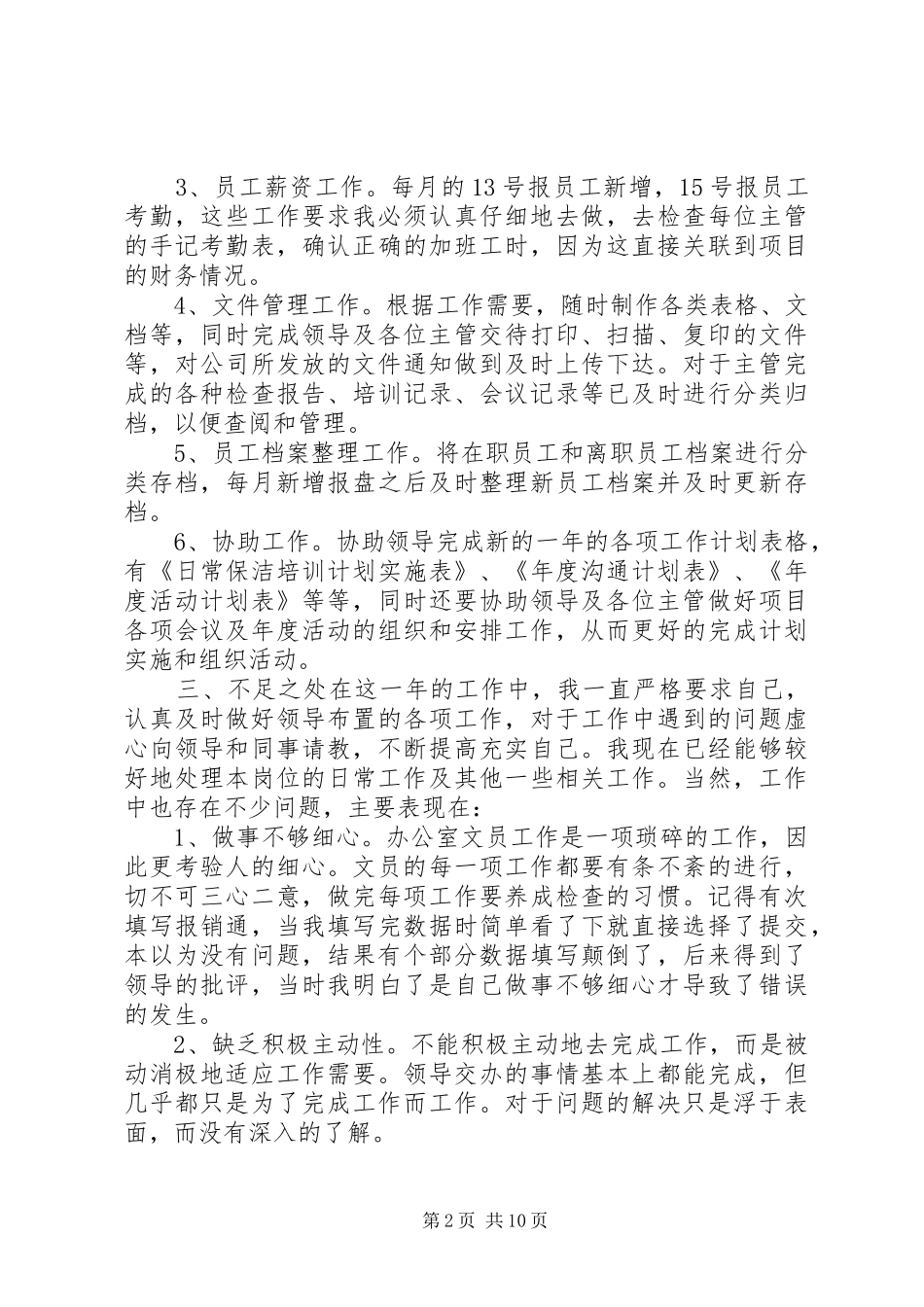 [20XX年办公室文员个人年终工作总结]办公室文员_第2页