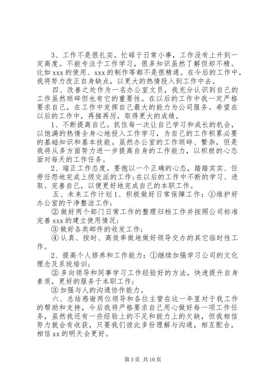 [20XX年办公室文员个人年终工作总结]办公室文员_第3页