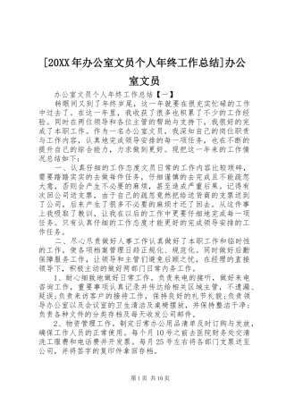 [20XX年办公室文员个人年终工作总结]办公室文员