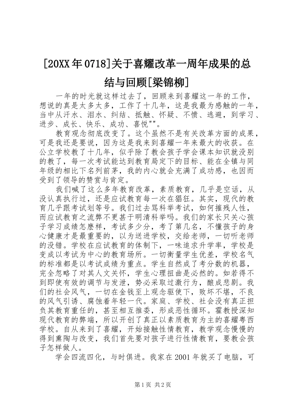 [20XX年0718]关于喜耀改革一周年成果的总结与回顾[梁锦柳]_第1页