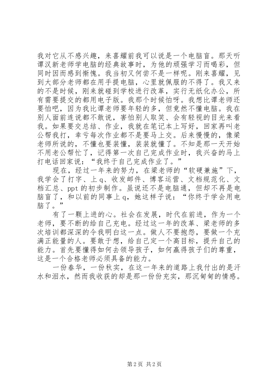 [20XX年0718]关于喜耀改革一周年成果的总结与回顾[梁锦柳]_第2页