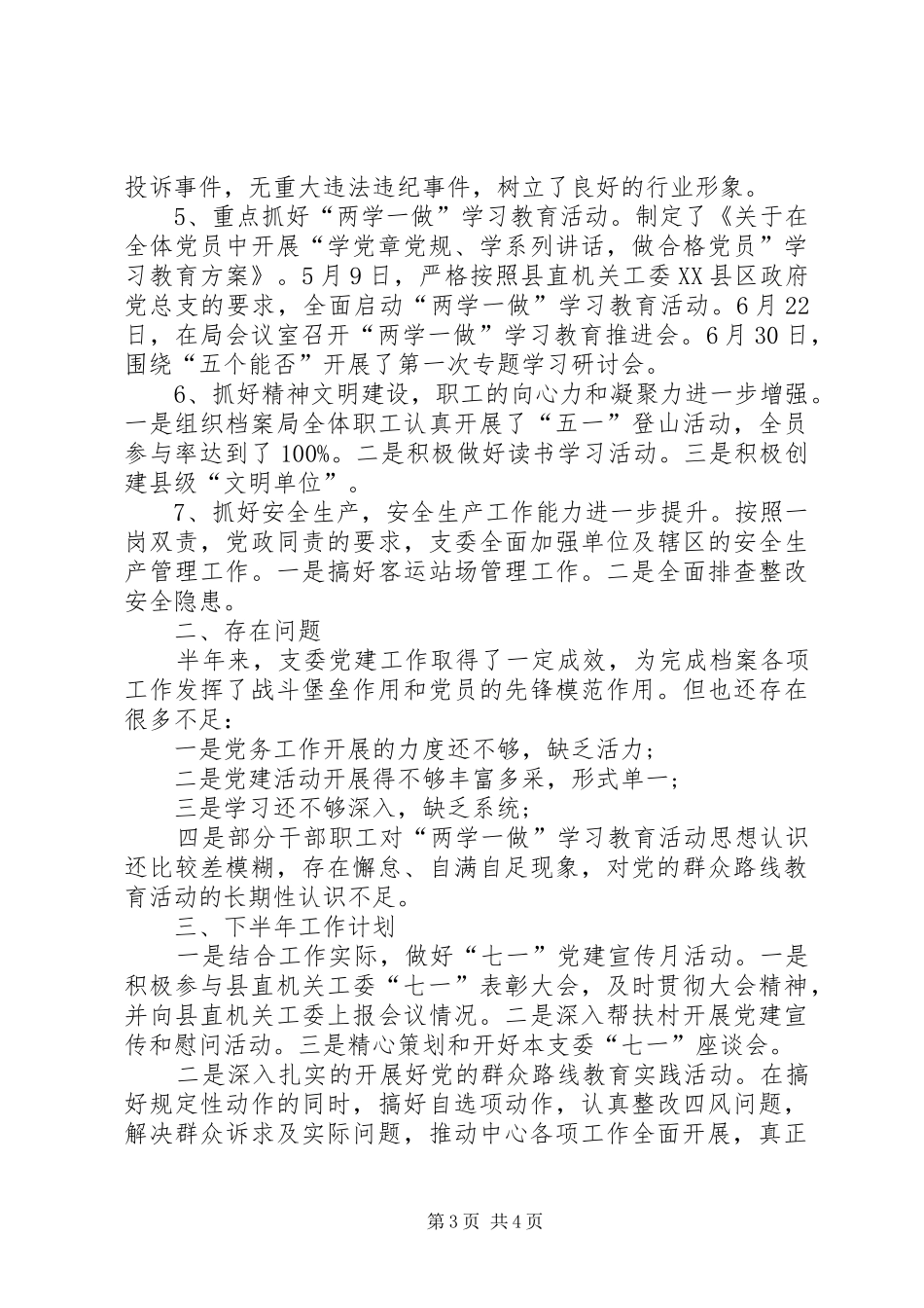 [20XX年党支部年度工作总结范文]党支部换届工作报告_第3页