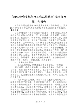 [20XX年党支部年度工作总结范文]党支部换届工作报告