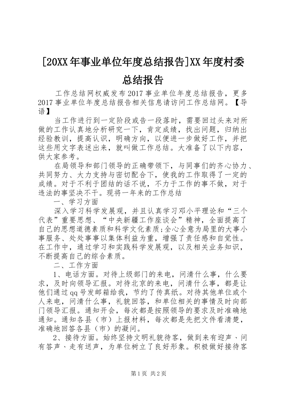 [20XX年事业单位年度总结报告]XX年度村委总结报告_第1页