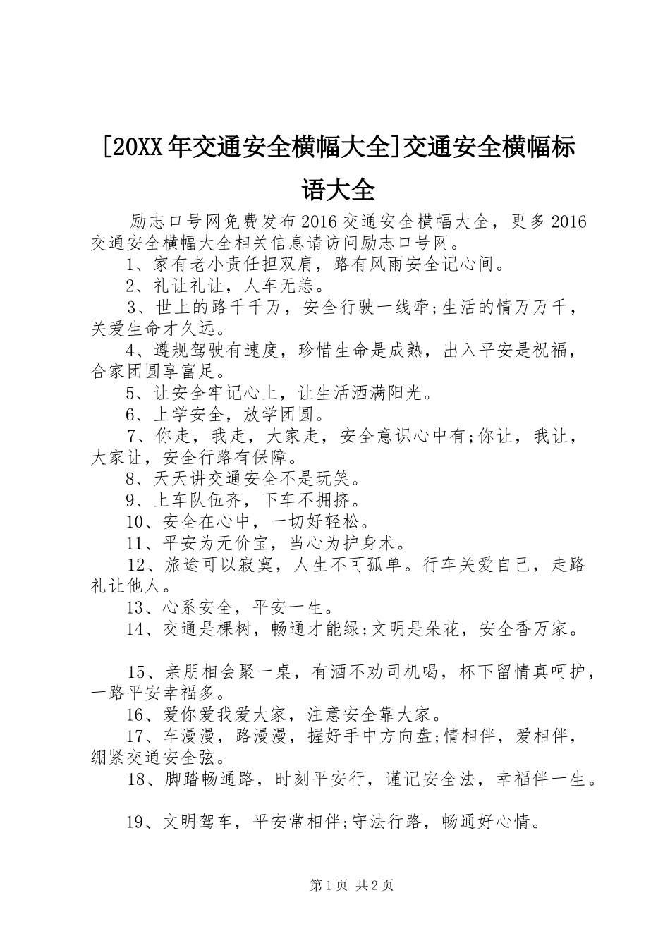 [20XX年交通安全横幅大全]交通安全横幅标语大全_第1页