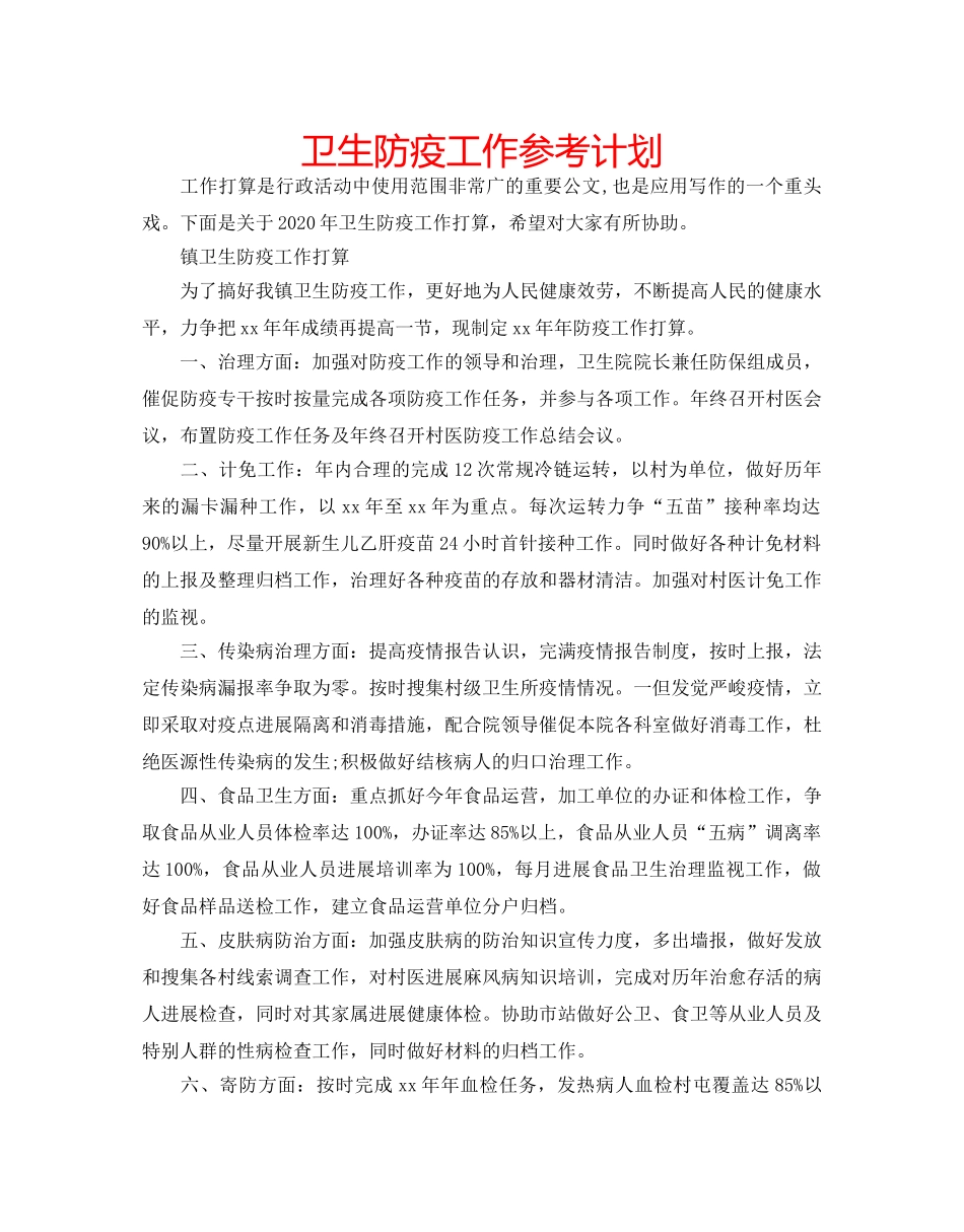 卫生防疫工作参考计划 _第1页