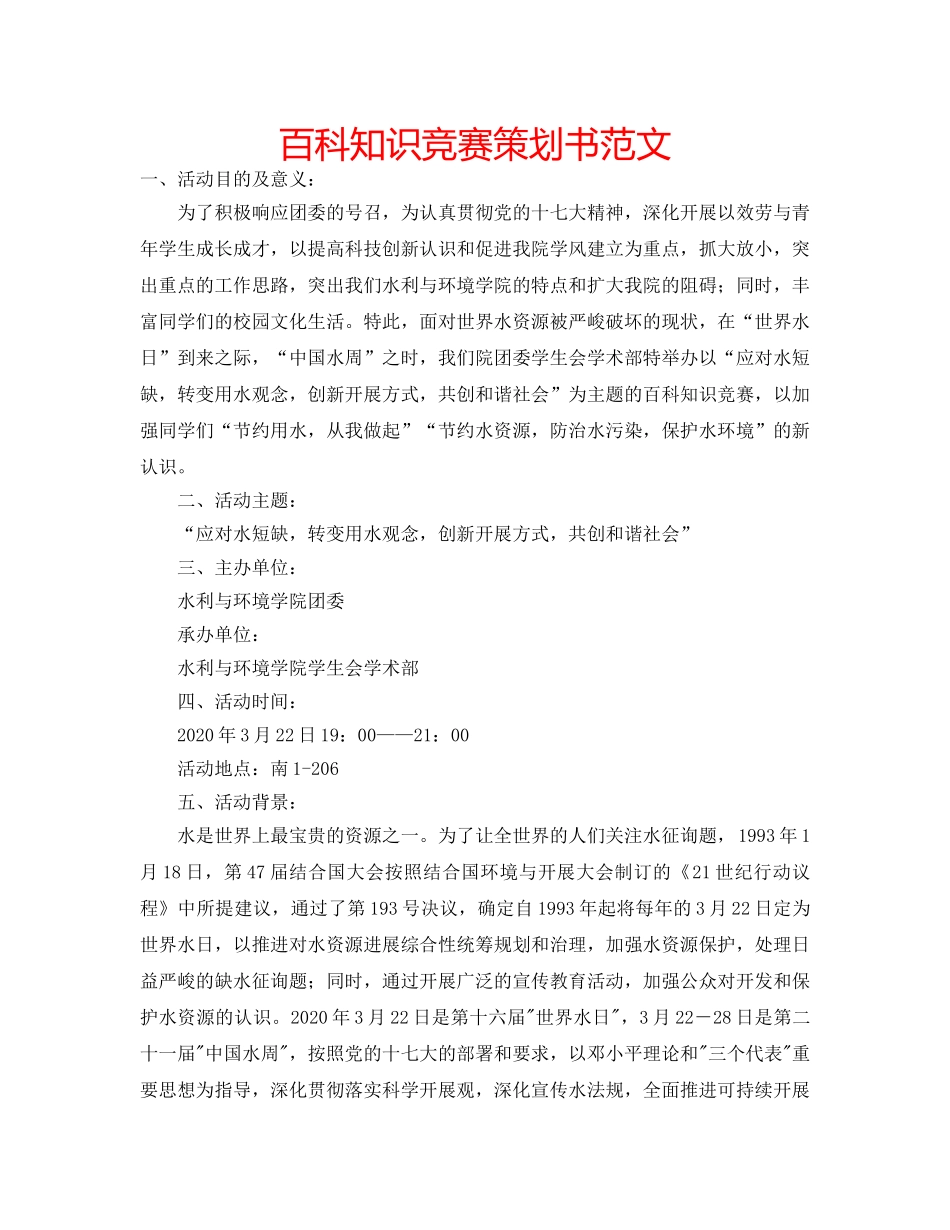 百科知识竞赛策划书范文 _第1页