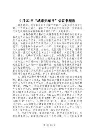 9月22日“城市无车日”倡议书精选