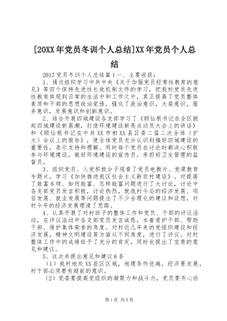 [20XX年党员冬训个人总结]XX年党员个人总结