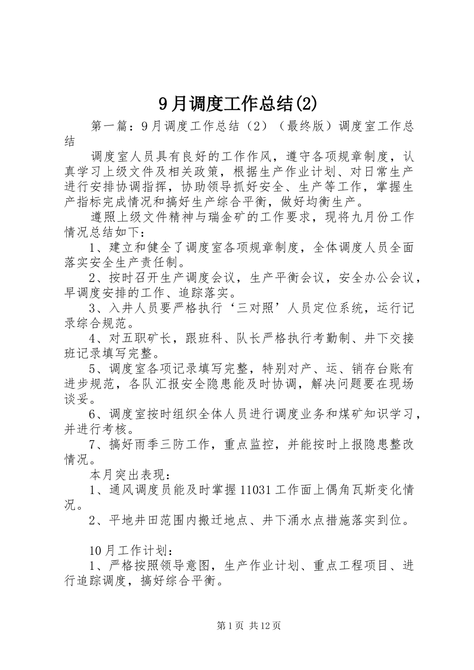 9月调度工作总结_第1页