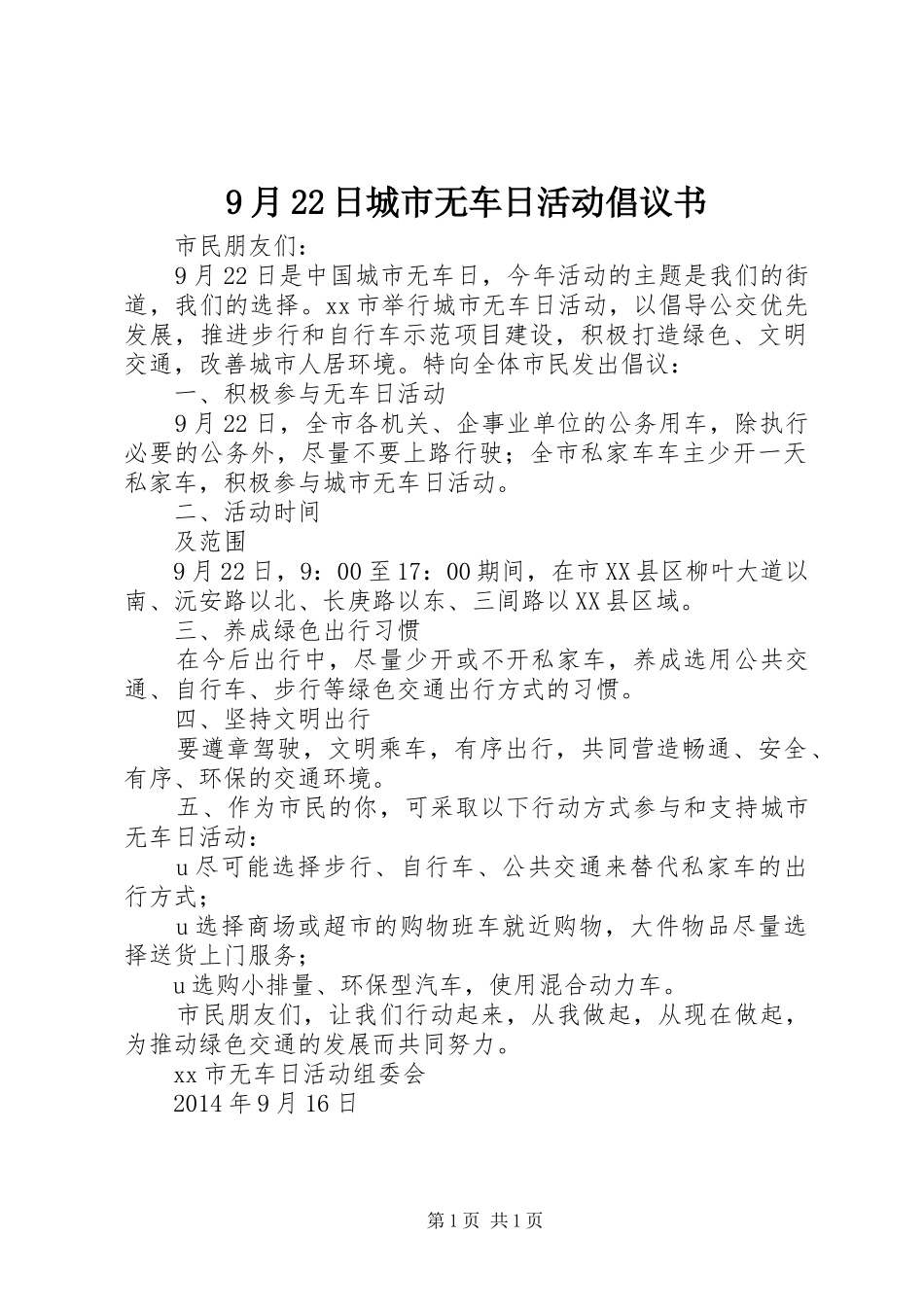 9月22日城市无车日活动倡议书_第1页