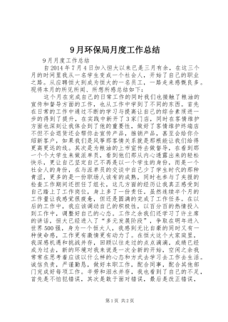 9月环保局月度工作总结 