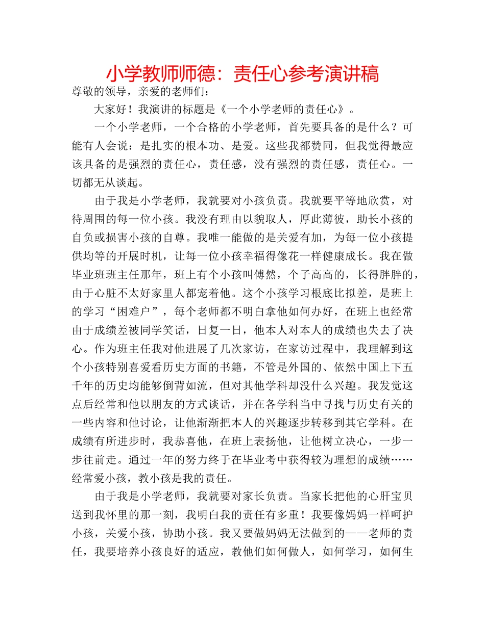 小学教师师德责任心参考演讲稿 _第1页