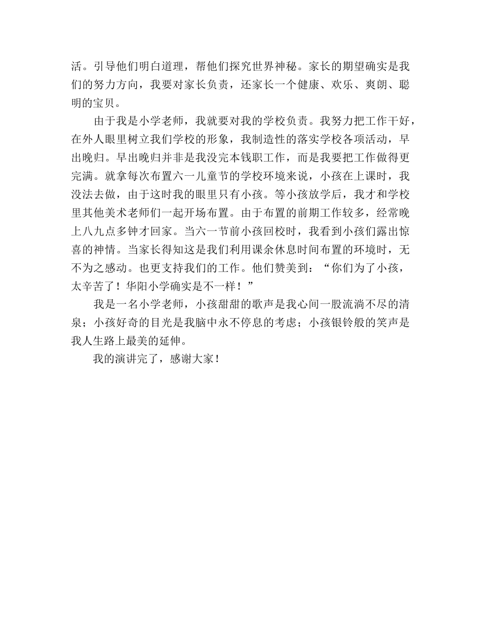 小学教师师德责任心参考演讲稿 _第2页