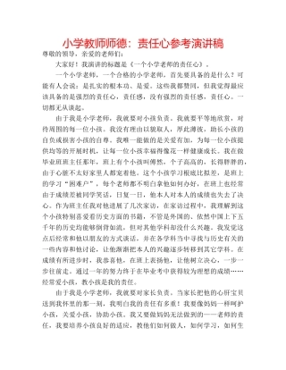 小学教师师德责任心参考演讲稿 