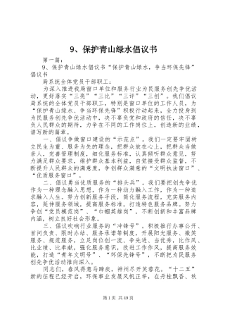 9、保护青山绿水倡议书