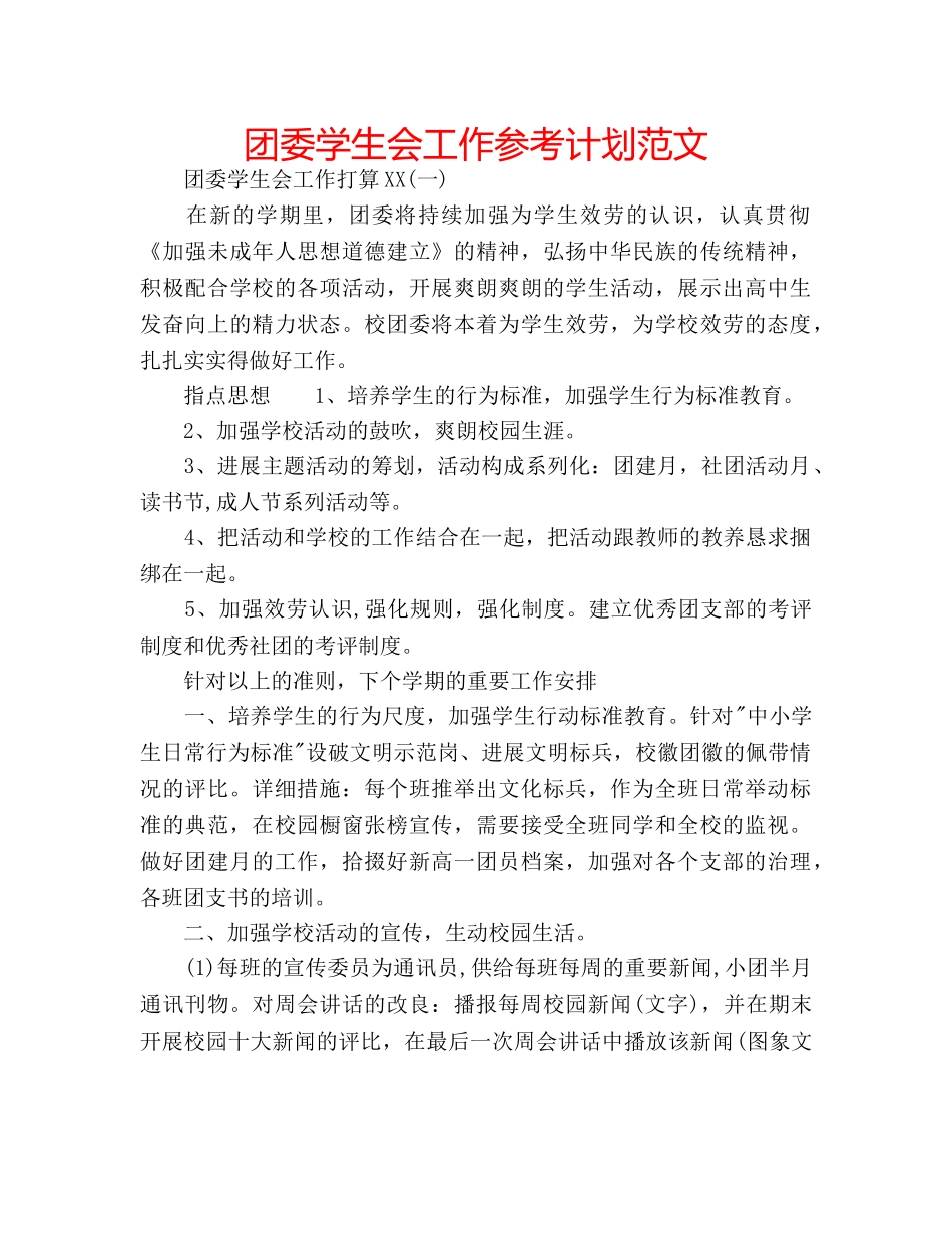团委学生会工作参考计划范文 _第1页