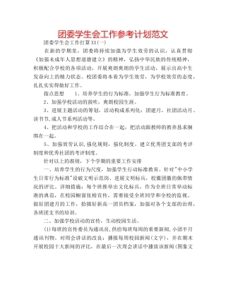 团委学生会工作参考计划范文 