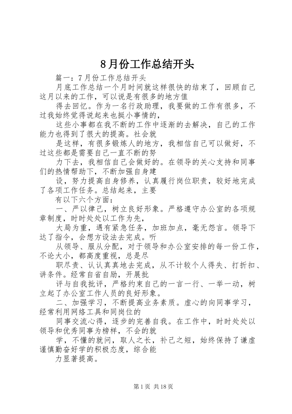 8月份工作总结开头 _第1页