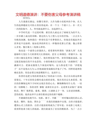 文明道德演讲不要伤害父母参考演讲稿 