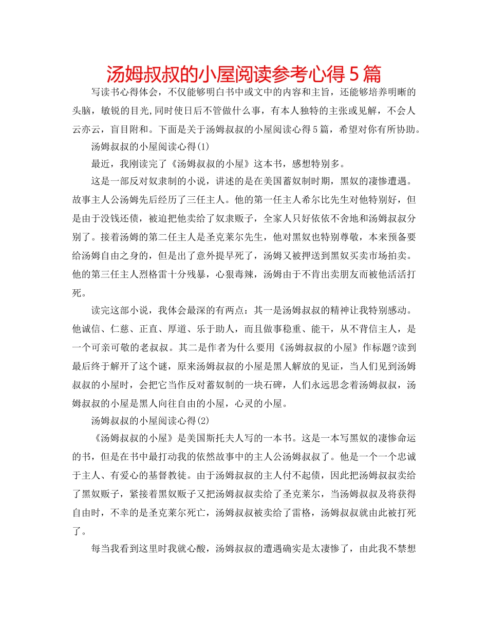 汤姆叔叔的小屋阅读参考心得5篇 _第1页