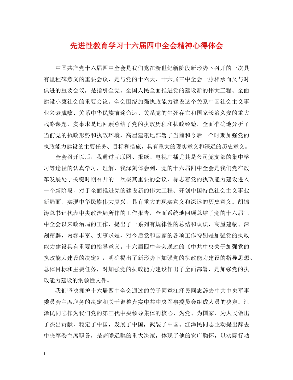 先进性教育学习十六届四中全会精神心得体会 _第1页