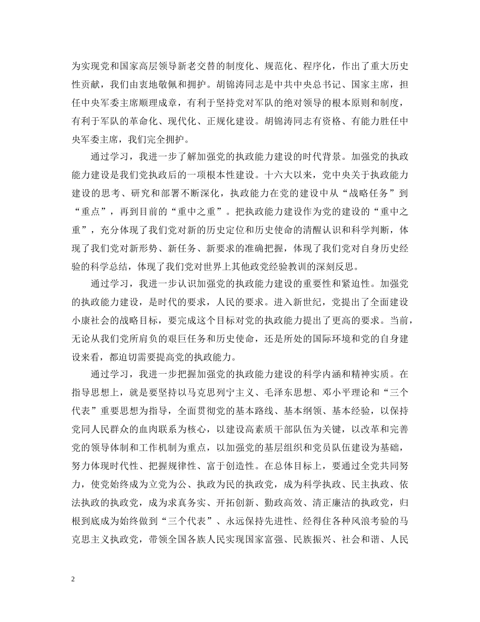 先进性教育学习十六届四中全会精神心得体会 _第2页