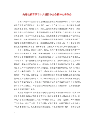先进性教育学习十六届四中全会精神心得体会 