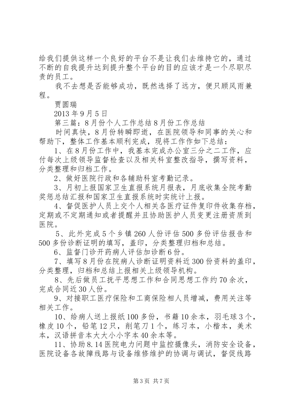 8月份个人工作总结 _第3页