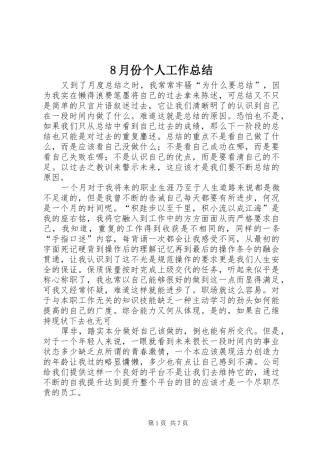 8月份个人工作总结 