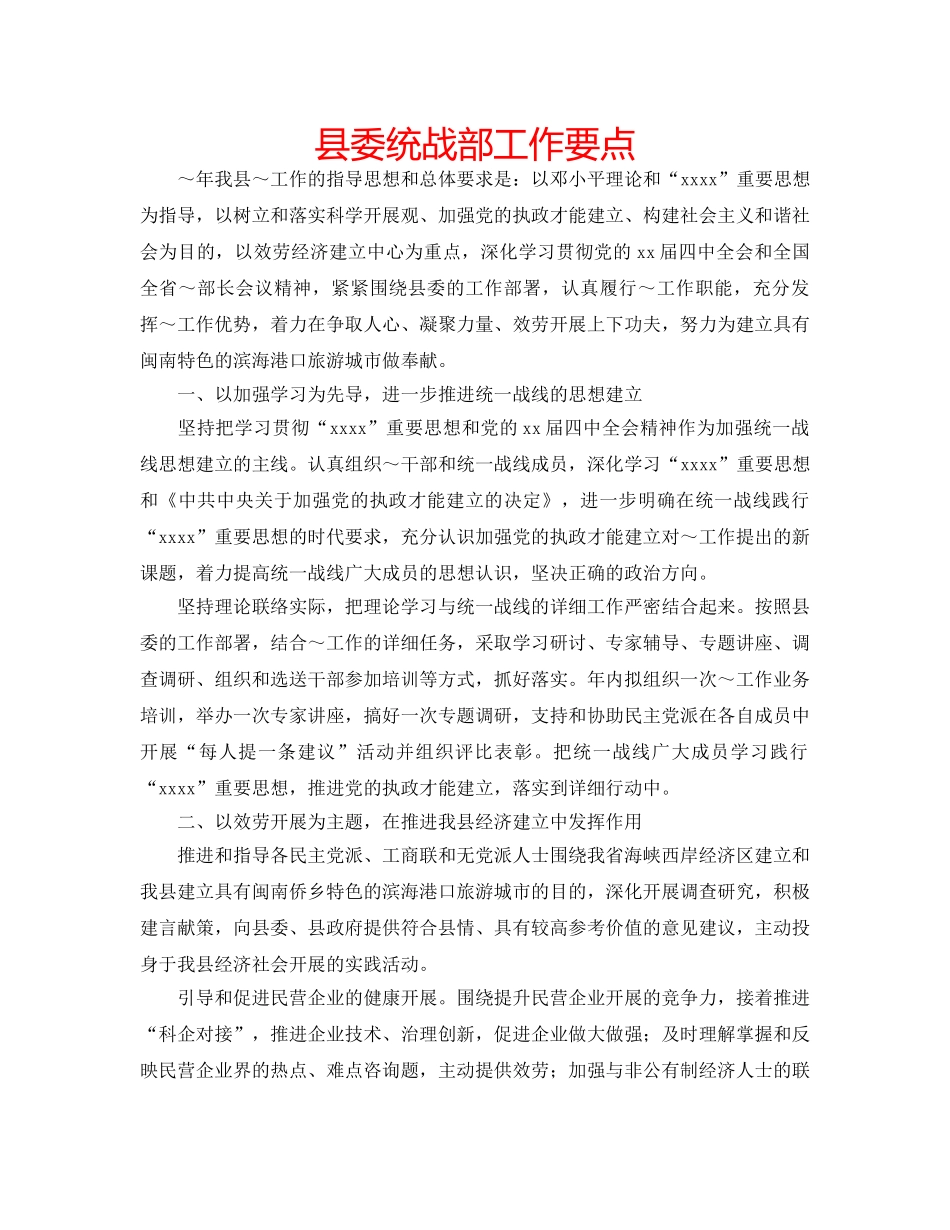 县委统战部工作要点 _第1页