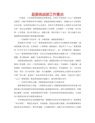 县委统战部工作要点 