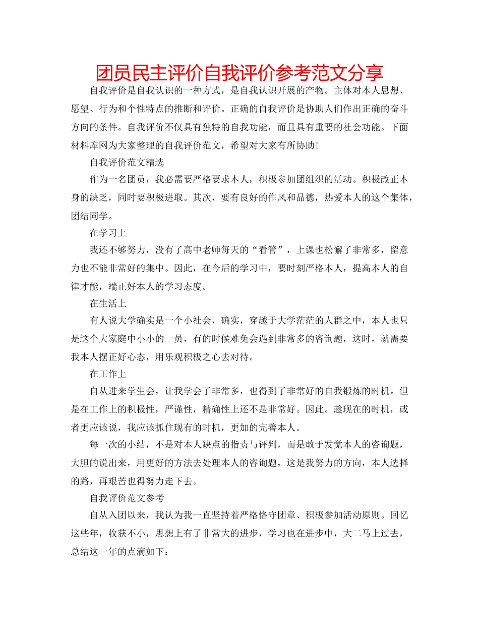 团员民主评价自我评价参考范文分享 _第1页