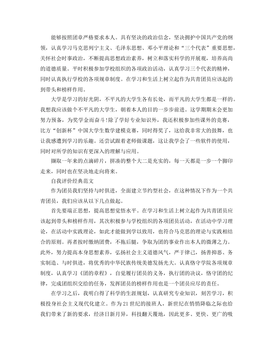 团员民主评价自我评价参考范文分享 _第2页