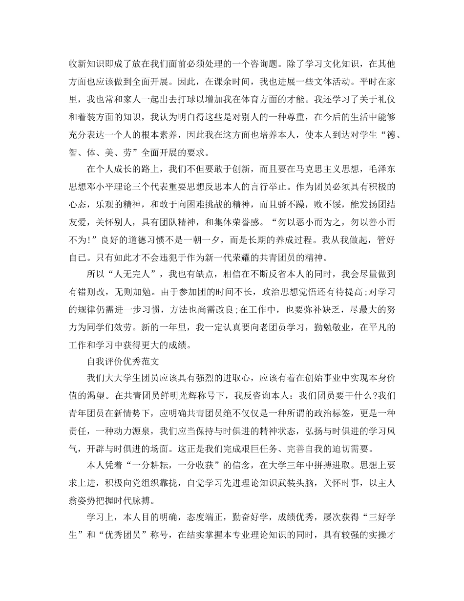 团员民主评价自我评价参考范文分享 _第3页