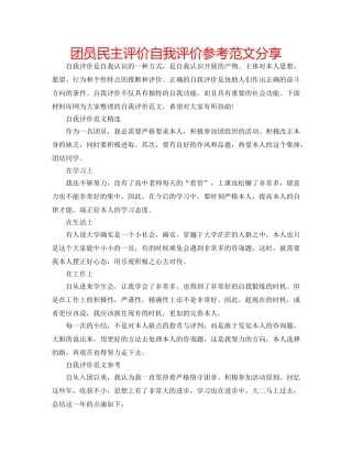团员民主评价自我评价参考范文分享 