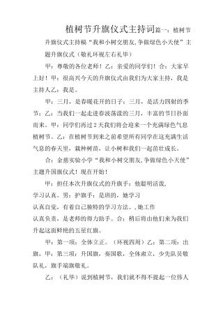 植树节升旗仪式主持词