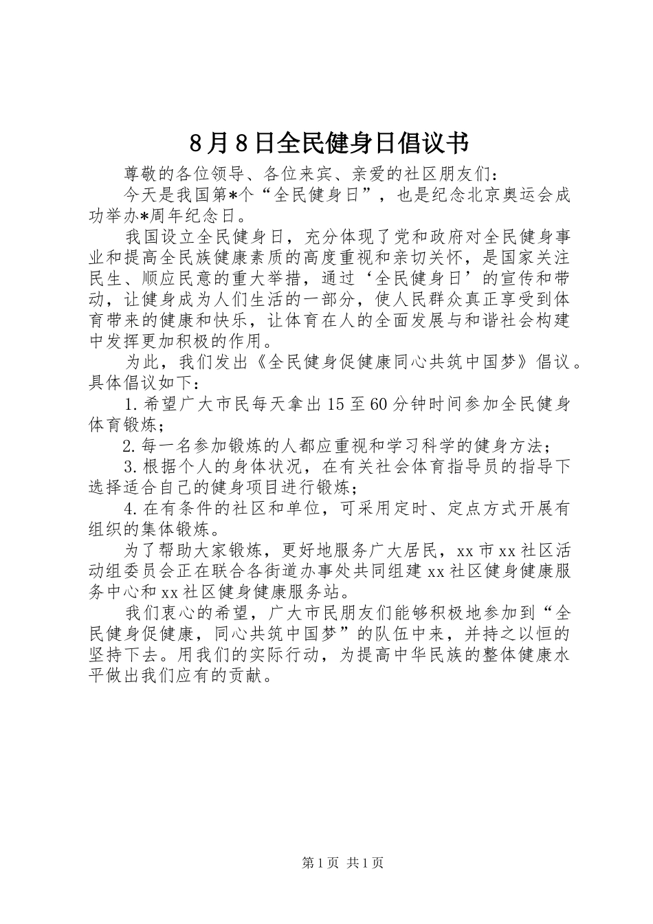 8月8日全民健身日倡议书_第1页