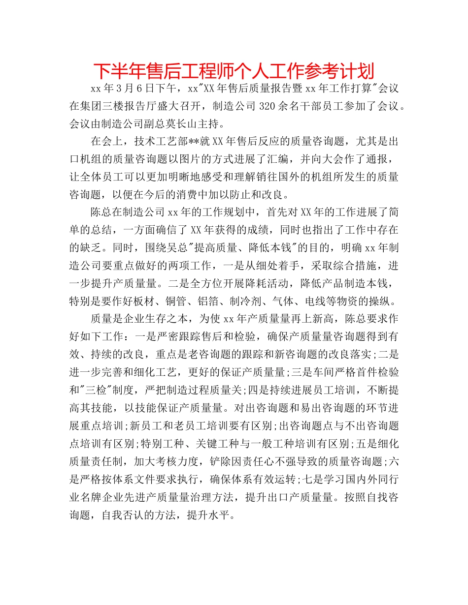 下半年售后工程师个人工作参考计划 _第1页
