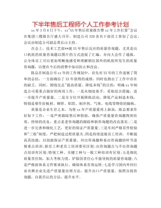 下半年售后工程师个人工作参考计划 