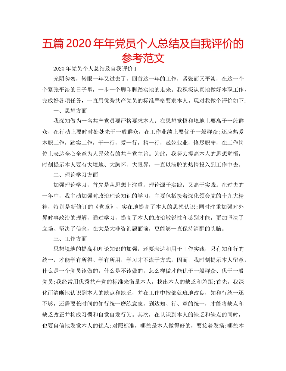 五篇2020年年党员个人总结及自我评价的参考范文 _第1页